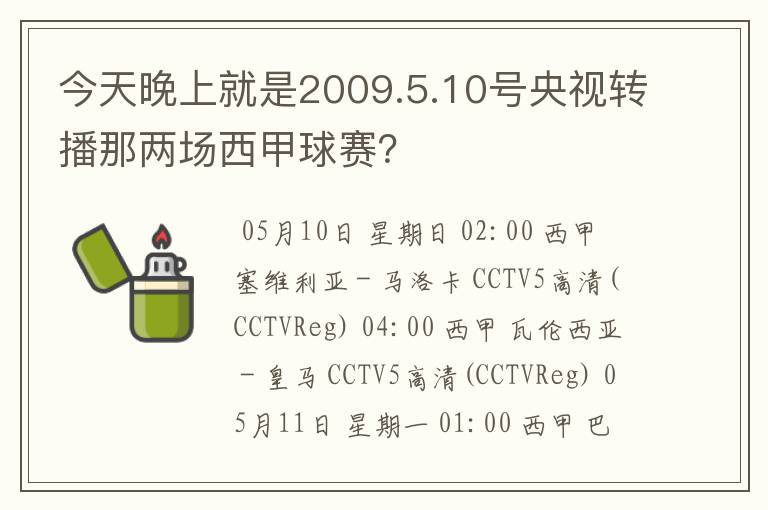 今天晚上就是2009.5.10号央视转播那两场西甲球赛？