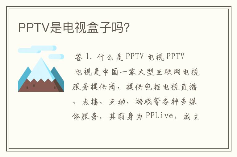 PPTV是电视盒子吗？