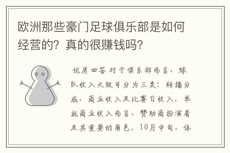 欧洲那些豪门足球俱乐部是如何经营的？真的很赚钱吗？