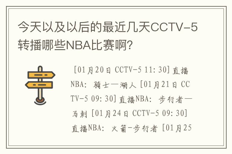 今天以及以后的最近几天CCTV-5转播哪些NBA比赛啊？