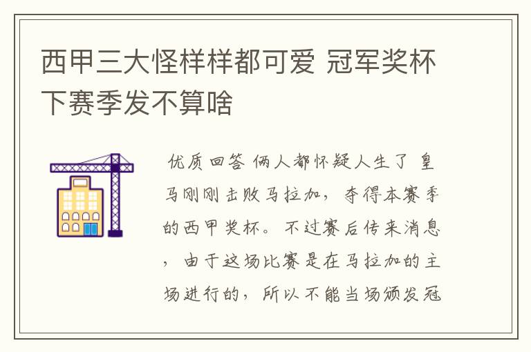 西甲三大怪样样都可爱 冠军奖杯下赛季发不算啥