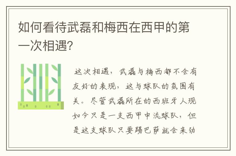 如何看待武磊和梅西在西甲的第一次相遇？