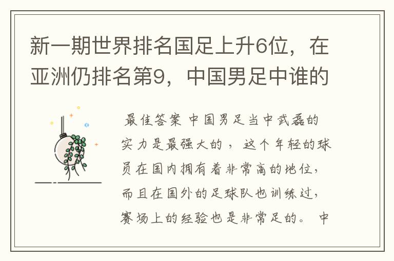 新一期世界排名国足上升6位，在亚洲仍排名第9，中国男足中谁的实力最强？