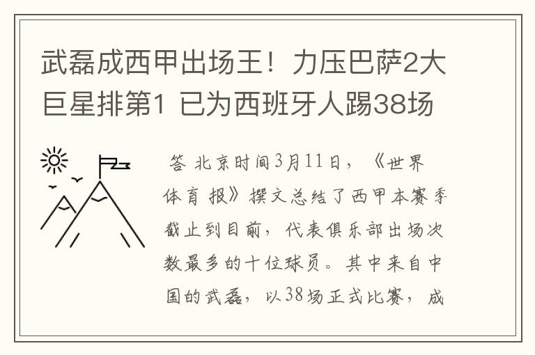 武磊成西甲出场王！力压巴萨2大巨星排第1 已为西班牙人踢38场