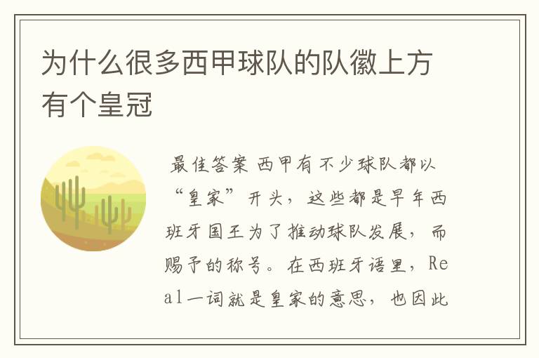 为什么很多西甲球队的队徽上方有个皇冠