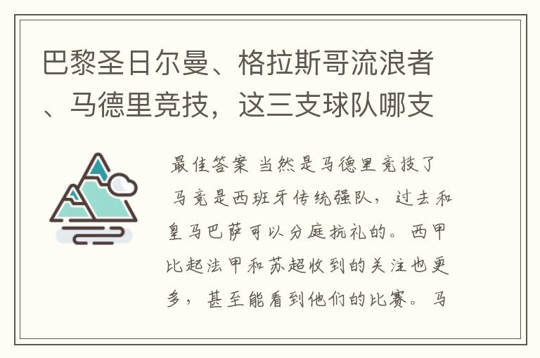 巴黎圣日尔曼、格拉斯哥流浪者、马德里竞技，这三支球队哪支最受中国球迷欢迎？各有哪些看点？