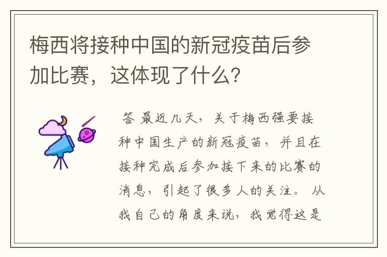 梅西将接种中国的新冠疫苗后参加比赛，这体现了什么？