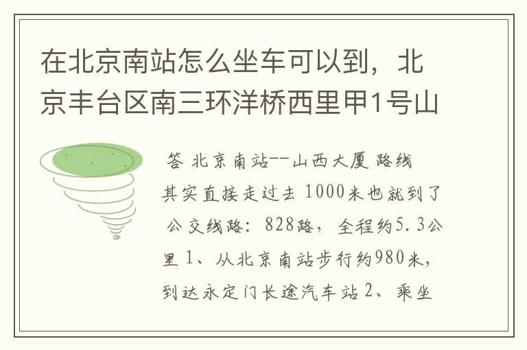 在北京南站怎么坐车可以到，北京丰台区南三环洋桥西里甲1号山西大厦？