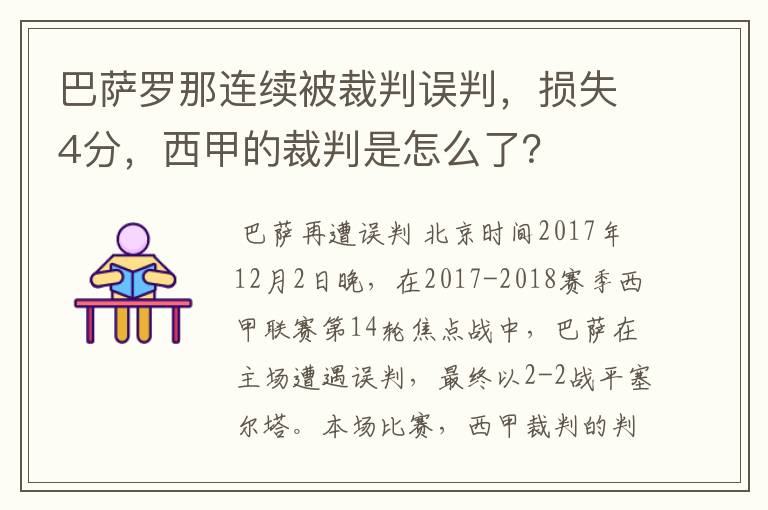 巴萨罗那连续被裁判误判，损失4分，西甲的裁判是怎么了？