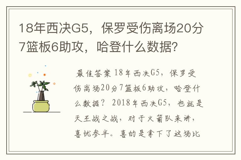 18年西决G5，保罗受伤离场20分7篮板6助攻，哈登什么数据？