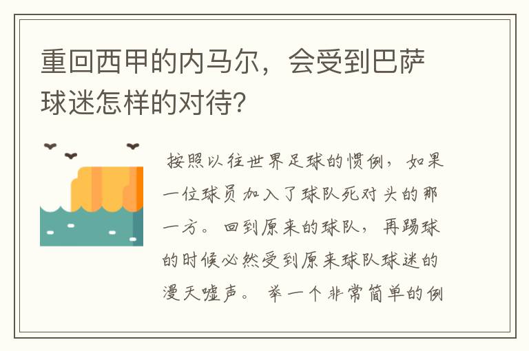 重回西甲的内马尔，会受到巴萨球迷怎样的对待？