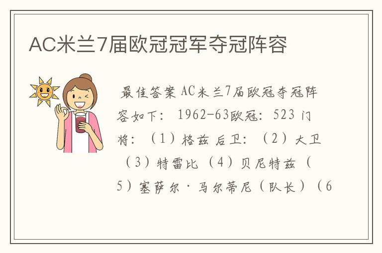 AC米兰7届欧冠冠军夺冠阵容