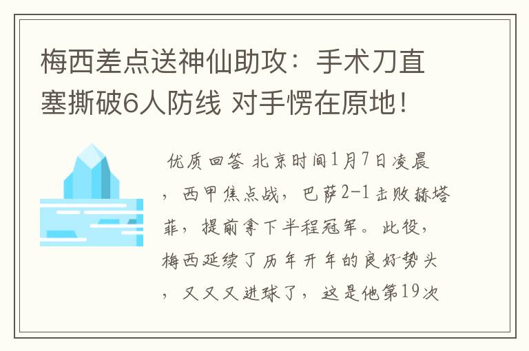 梅西差点送神仙助攻：手术刀直塞撕破6人防线 对手愣在原地！