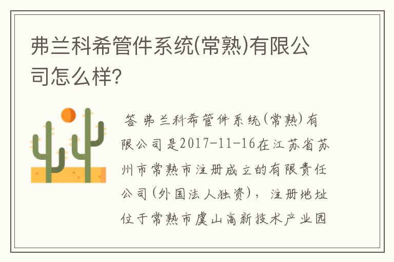 弗兰科希管件系统(常熟)有限公司怎么样？