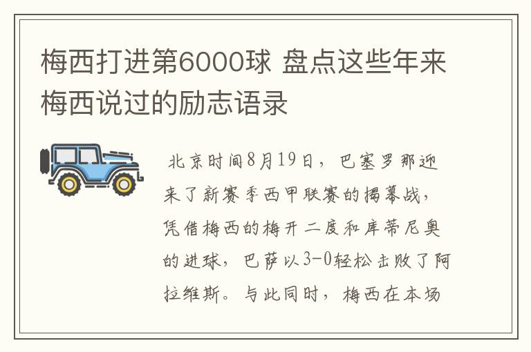 梅西打进第6000球 盘点这些年来梅西说过的励志语录