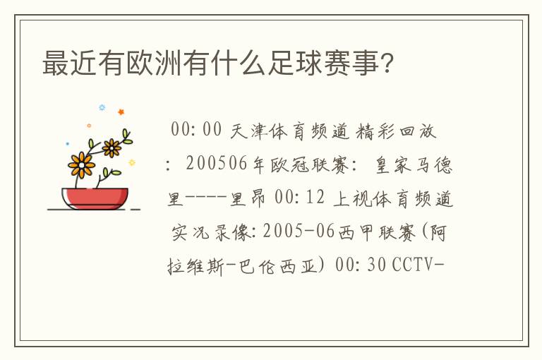 最近有欧洲有什么足球赛事?