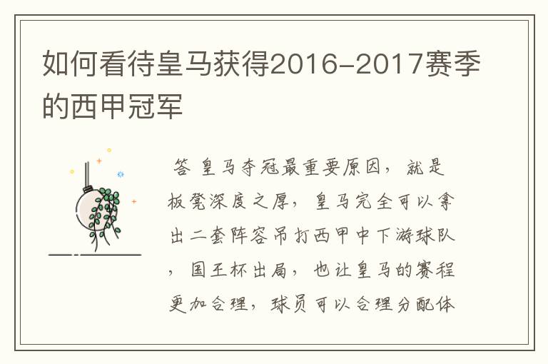 如何看待皇马获得2016-2017赛季的西甲冠军