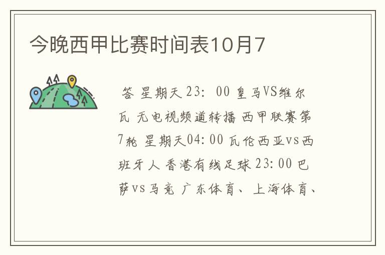 今晚西甲比赛时间表10月7