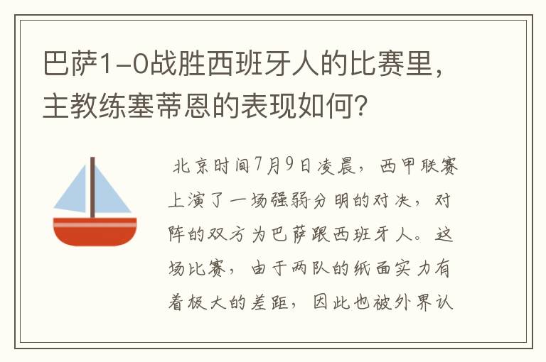 巴萨1-0战胜西班牙人的比赛里，主教练塞蒂恩的表现如何？