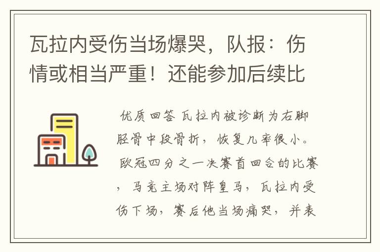 瓦拉内受伤当场爆哭，队报：伤情或相当严重！还能参加后续比赛吗？