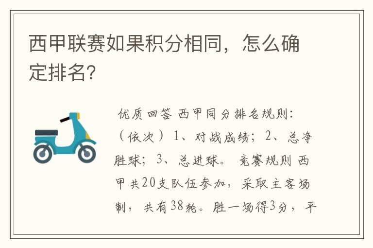 西甲联赛如果积分相同，怎么确定排名？