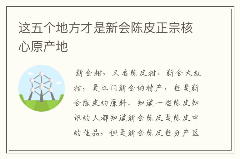 这五个地方才是新会陈皮正宗核心原产地