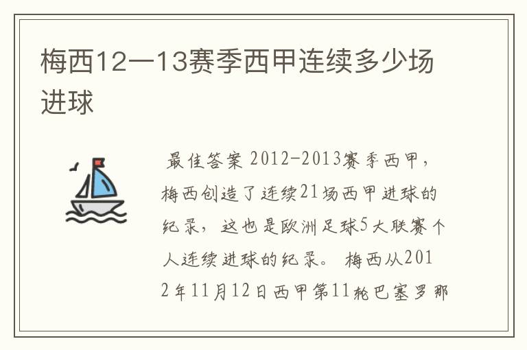 梅西12一13赛季西甲连续多少场进球