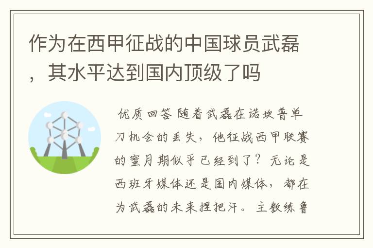 作为在西甲征战的中国球员武磊，其水平达到国内顶级了吗