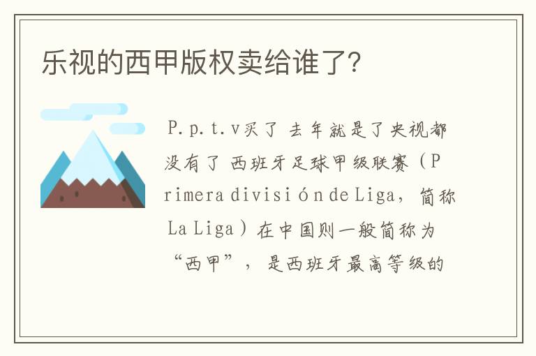 乐视的西甲版权卖给谁了？