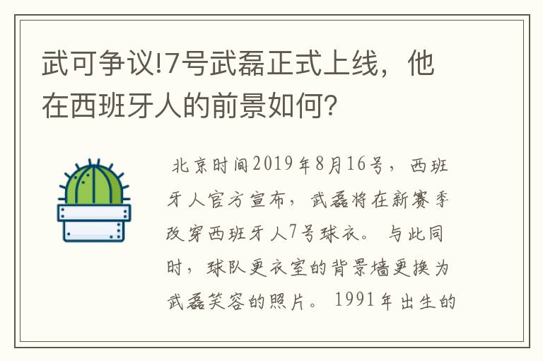 武可争议!7号武磊正式上线，他在西班牙人的前景如何？