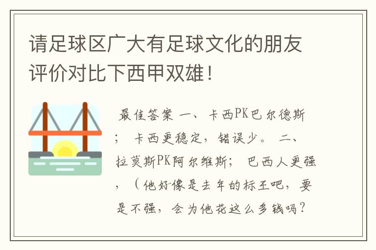 请足球区广大有足球文化的朋友评价对比下西甲双雄！