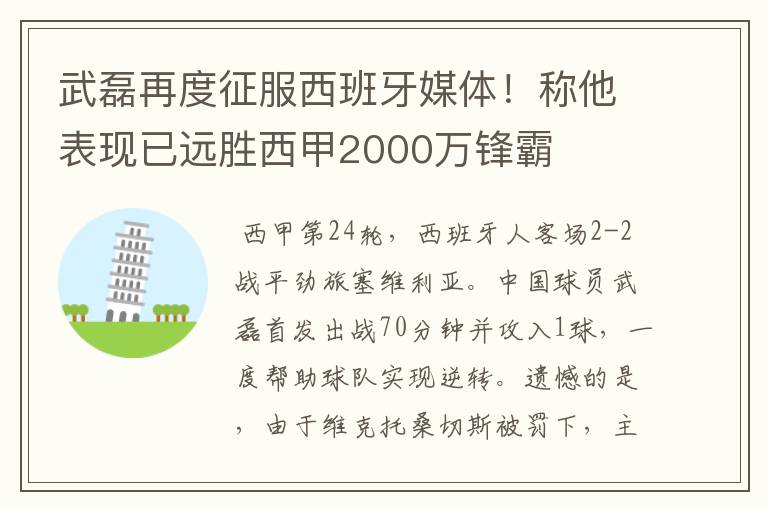 武磊再度征服西班牙媒体！称他表现已远胜西甲2000万锋霸