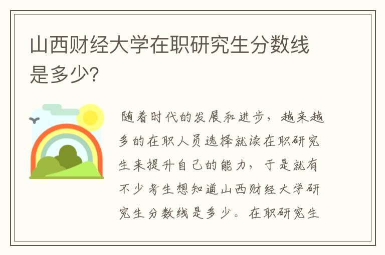 山西财经大学在职研究生分数线是多少？