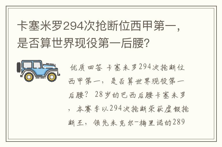 卡塞米罗294次抢断位西甲第一，是否算世界现役第一后腰？