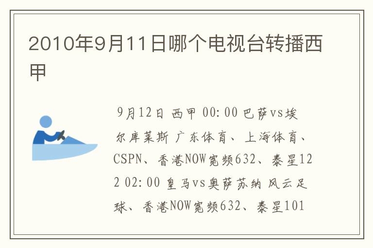 2010年9月11日哪个电视台转播西甲