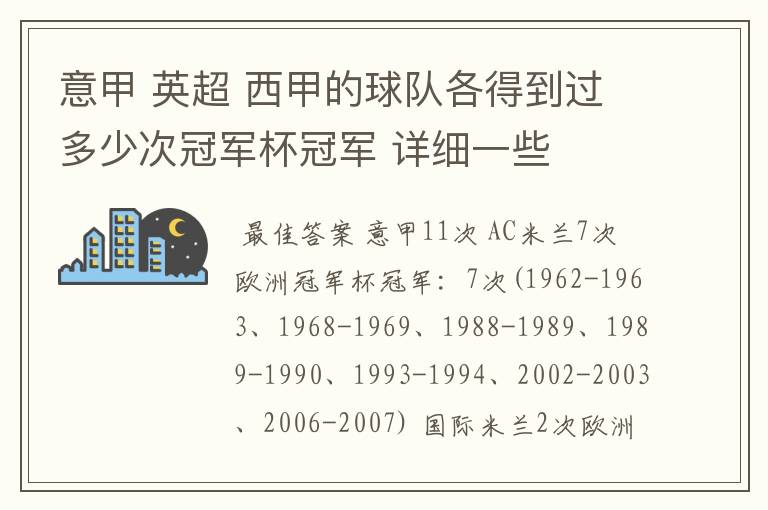 意甲 英超 西甲的球队各得到过多少次冠军杯冠军 详细一些