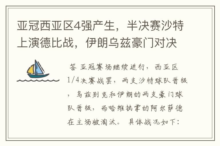 亚冠西亚区4强产生，半决赛沙特上演德比战，伊朗乌兹豪门对决