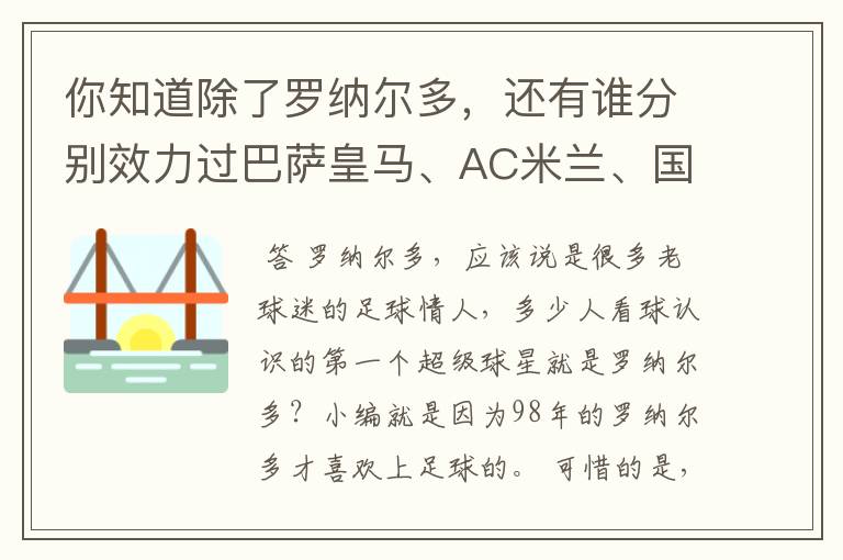 你知道除了罗纳尔多，还有谁分别效力过巴萨皇马、AC米兰、国际米兰吗？