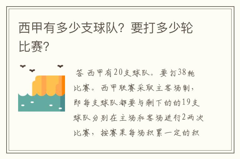 西甲有多少支球队？要打多少轮比赛？