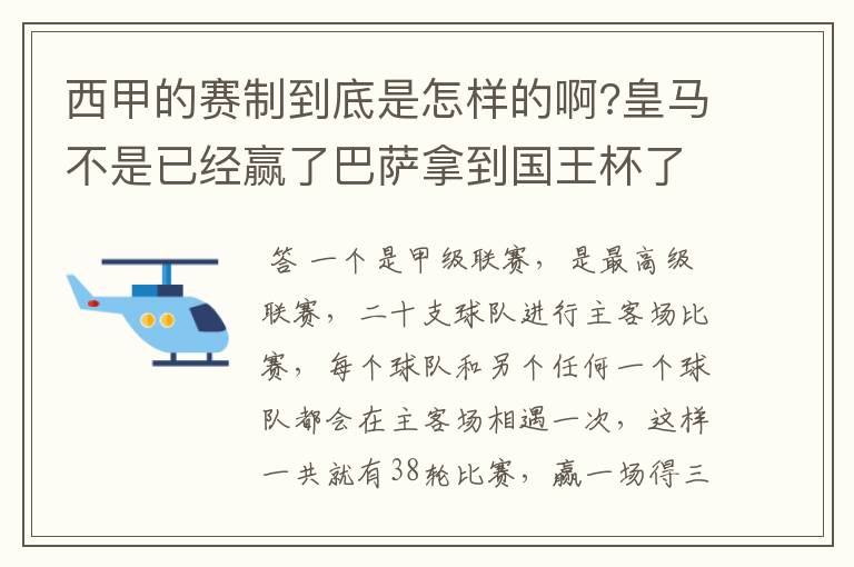 西甲的赛制到底是怎样的啊?皇马不是已经赢了巴萨拿到国王杯了吗?为什么还有比赛啊