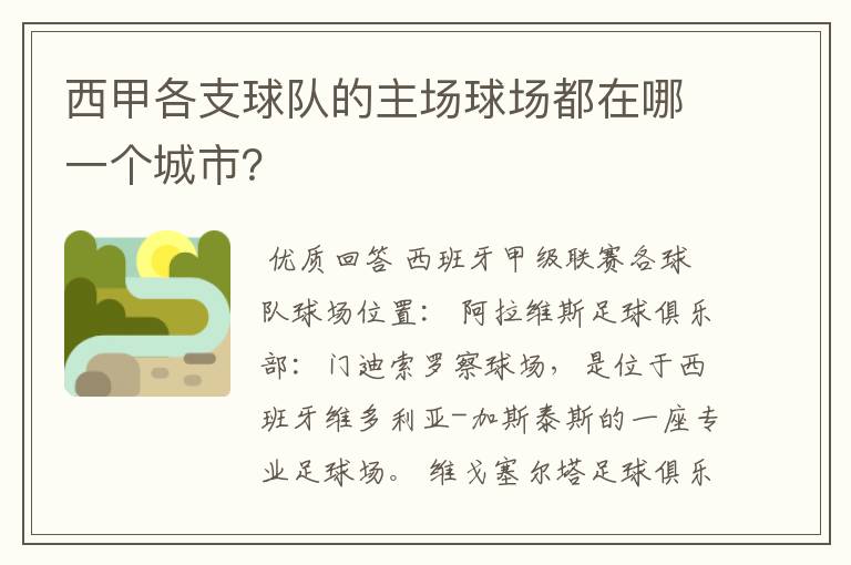 西甲各支球队的主场球场都在哪一个城市？