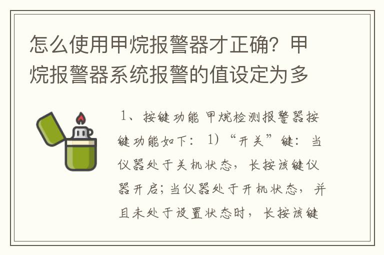 怎么使用甲烷报警器才正确？甲烷报警器系统报警的值设定为多少？设定依据？