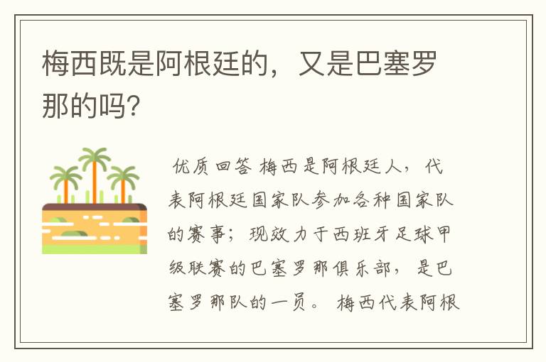 梅西既是阿根廷的，又是巴塞罗那的吗？