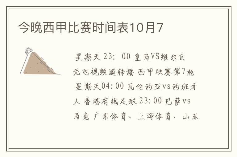 今晚西甲比赛时间表10月7