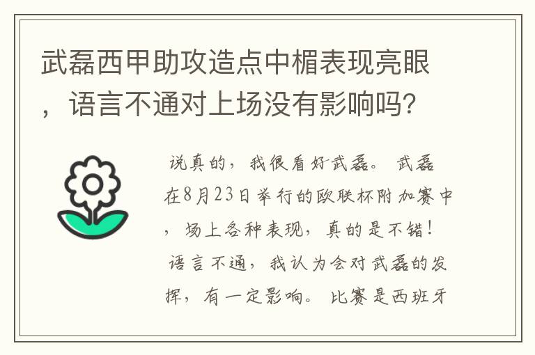 武磊西甲助攻造点中楣表现亮眼，语言不通对上场没有影响吗？