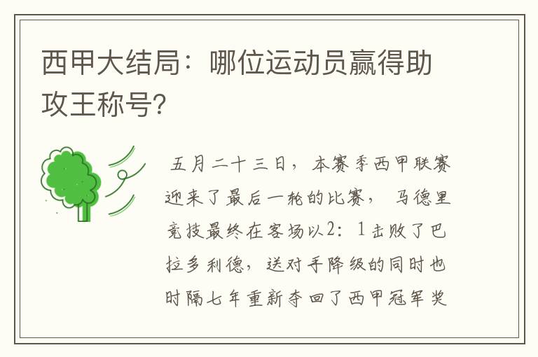 西甲大结局：哪位运动员赢得助攻王称号？