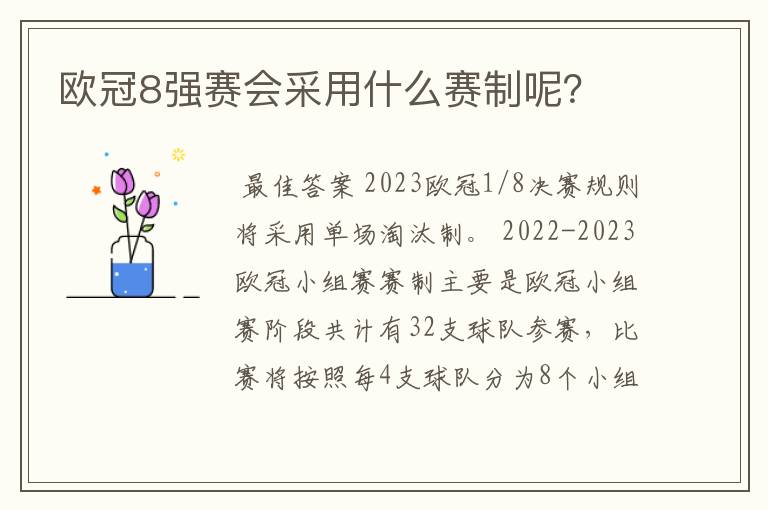 欧冠8强赛会采用什么赛制呢？