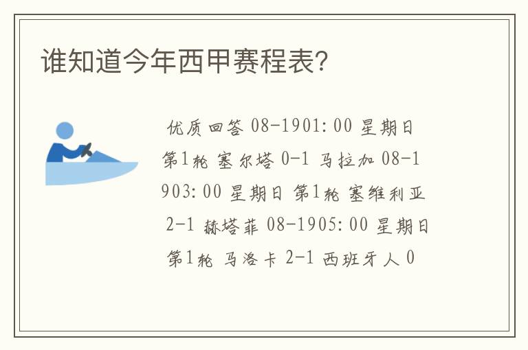 谁知道今年西甲赛程表？