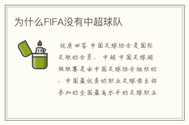 为什么FIFA没有中超球队