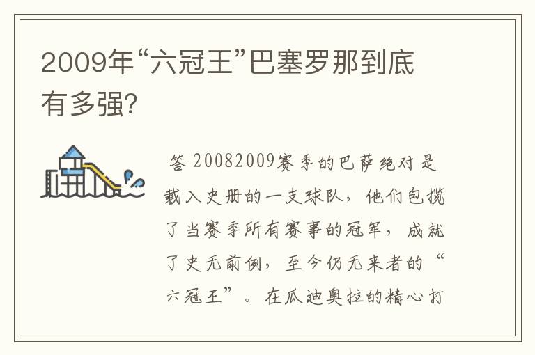 2009年“六冠王”巴塞罗那到底有多强？